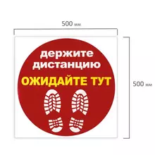 Наклейка напольная "ДЕРЖИТЕ ДИСТАНЦИЮ-ОЖИДАЙТЕ ТУТ", красная, 500х500 мм. самоклеящая
