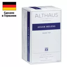 Чай ALTHAUS "Assam Meleng" черный, 20 пакетиков в конвертах по 1,75 г. ГЕРМАНИЯ