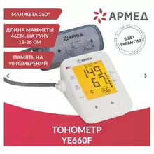 Тонометр (МЕД РУ без НДС) АРМЕД YE660F диапазон давления 0-280 мм. рт. ст, диапазон пульса 40-200 уд/мин, автоматический, с поверкой