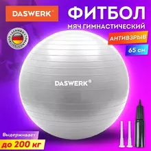 Мяч гимнастический (фитбол) 65 см. с эффектом "антивзрыв", с ручным насосом, серебристый, Daswerk