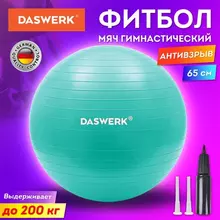 Мяч гимнастический (фитбол) 65 см. с эффектом "антивзрыв" с ручным насосом бирюзовый Daswerk
