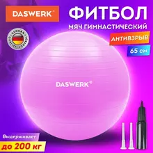 Мяч гимнастический (фитбол) 65 см с эффектом "антивзрыв", с ручным насосом, розовый, Daswerk