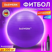 Мяч гимнастический (фитбол) 65 см. с эффектом "антивзрыв", с ручным насосом, фиолетовый, Daswerk