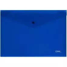 Папка-конверт на кнопке СТАММ А4 180 мкм. пластик непрозрачная синяя