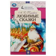 Книга Умка А5, "Школьная библиотека. Любимые сказки. А. С. Пушкин", 64 стр.