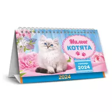 Календарь-домик 196*132 мм. ЛиС "Милые котята" на гребне 2024 г.