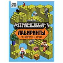 Книжка-задание А4 ТРИ СОВЫ "Лабиринты. В стиле Minecraft" 16 стр.