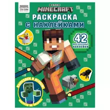 Раскраска А4 ТРИ СОВЫ "В стиле Minecraft" 8 стр. с наклейками
