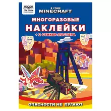Книжка-задание А5 ТРИ СОВЫ "Многоразовые наклейки. В стиле Minecraft" с наклейками и постерами 8 стр.