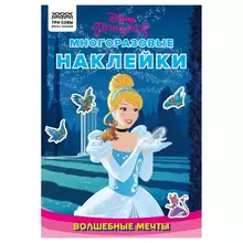 Книжка-задание А5 ТРИ СОВЫ "Многоразовые наклейки. Принцесса Disney. Волшебные мечты" с наклейками и постерами 8 стр.
