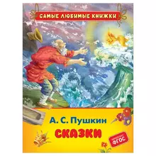 Книга Росмэн 162*215, Пушкин А. С. "Сказки", 48 стр.
