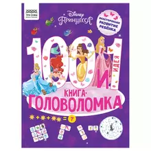 Книжка-задание, А4 ТРИ СОВЫ "100 и 1 головоломка. Принцесса Disney", 48стр.