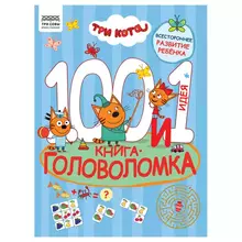 Книжка-задание А4 ТРИ СОВЫ "100 и 1 головоломка. Три кота" 48 стр.