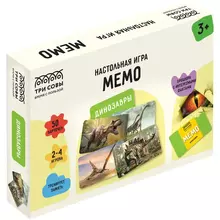 Игра настольная ТРИ СОВЫ "Мемо. Динозавры " 50 карточек картонная коробка