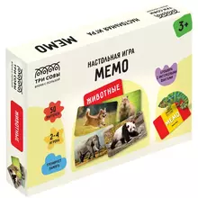Игра настольная ТРИ СОВЫ "Мемо. Животные " 50 карточек картонная коробка