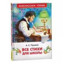 Книга Росмэн 130*200 Пушкин А. С. "Все стихи для школы" 128 стр.