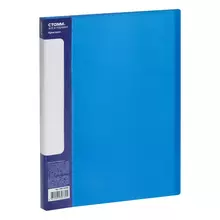 Папка с 40 вкладышами СТАММ "Кристалл" А4 21 мм. 700 мкм. пластик синяя