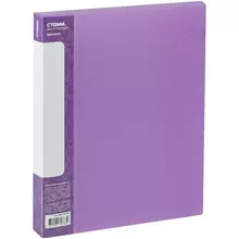 Папка с 40 вкладышами СТАММ "Кристалл" А4 21 мм. 700 мкм. пластик фиолетовая