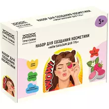 Набор для создания косметики ТРИ СОВЫ "WOW бальзам для губ" 3 аромата 3 баночки картонная коробка