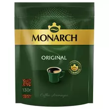 Кофе растворимый Monarch Original, сублимированный, мягкая упаковка, 130 г.