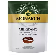 Кофе растворимый Monarch "Miligrano" сублимированный с молотым мягкая упаковка 200 г.