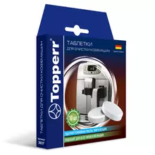 Таблетки для очистки кофемашин от эфирных масел TOPPERR комплект 10 шт.