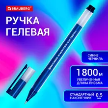 Ручка гелевая Brauberg "X-WRITER 1800", увеличенная длина письма 1 800 м. синяя, стандартный узел 0,5 мм.