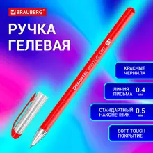 Ручка гелевая Brauberg Profi-Gel SOFT, красная, линия письма 0,4 мм. стандартный наконечник 0,5 мм. прорезиненный корпус SOFT-TOUCH