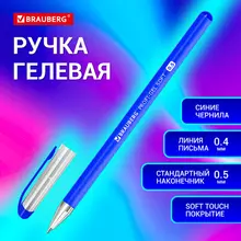 Ручка гелевая Brauberg "Profi-Gel SOFT", синяя, линия письма 0,4 мм. стандартный наконечник 0,5 мм. прорезиненный корпус SOFT-TOUCH