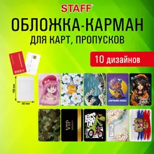 Обложка-карман для карт и пропусков "Cool Mix", 100х65 мм, 10 дизайнов ассорти, ПВХ, STAFF