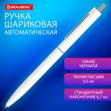 Ручка шариковая автоматическая BRAUBERG X17 WHITE, СИНЯЯ, корпус белый, стандартный узел 0,7 мм, линия письма 0,5 мм