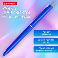 Ручка шариковая автоматическая Brauberg X17 BLUE, синяя, корпус синий, стандартный узел 0,7 мм. линия письма 0,5 мм.