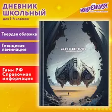 Дневник 1-4 класс 48 л. твердый ЮНЛАНДИЯ глянцевая ламинация с подсказом "Звездные войны"