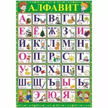 Плакат настенный Русский Дизайн "Алфавит" 490*690 мм