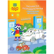 Раскраска A4 с наклейками Мульти-Пульти "Познавательная: Приключения автомобиля" 16 стр.