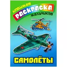 Раскраска А5 Книжный Дом "Любимая раскраска мальчиков. Самолеты " 16 стр.