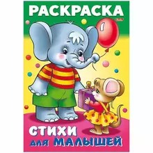 Раскраска-книжка А4 Hatber "Для малышей. Слоненок с мышкой" 16 стр.