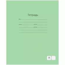 Тетрадь 18 листов линия ArtSpace "Однотонная. зеленая"