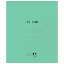 Тетрадь зеленая обложка 12 л. линия с полями офсет №2 эконом "Пифагор"