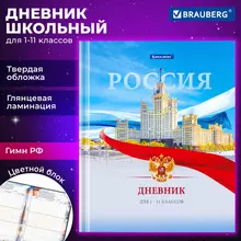 Дневник 1-11 класс 40 л. твердый Brauberg ламинация цветная печать "РОССИЙСКОГО ШКОЛЬНИКА-9"