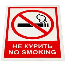 Знак вспомогательный "Не курить. No smoking" комплект 5 шт. 150х200 мм. пленка самоклеящаяся V 51 код