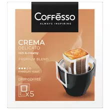 Кофе в дрип-пакетах COFFESSO "Crema Delicato" 5 порций по 9 г