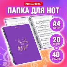 Папка-тетрадь для нот А4 20 вкладышей на 40 страниц на гребне пластик фиолетовая Brauberg