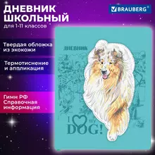 Дневник 1-11 класс 48 л. кожзам (твердая с поролоном) тиснение аппликация Brauberg "Собачка"