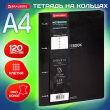 Тетрадь на кольцах БОЛЬШАЯ А4 (240х310 мм.) 120 л. под кожу Brauberg VISTA Black