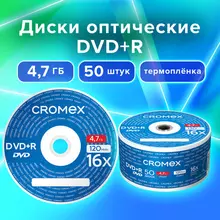 Диски DVD+R (плюс) CROMEX, 4,7 Gb, 16x, Bulk (термоусадка без шпиля) комплект 50 шт.