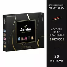 Кофе в капсулах 20 порций Ассорти 5 вкусов для Nespresso JARDIN "Capsule collection"
