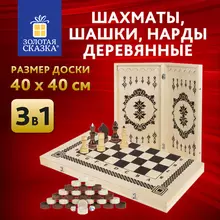 Шахматы, шашки, нарды 3 в 1 деревянные, лакированные, глянцевые, доска 40х40 см. Золотая Сказка