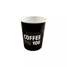 Стакан бумажный "COFFEE FOR YOU" черный 250 мл. однослойный