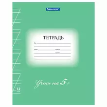 Тетрадь 12 л. Brauberg ЭКО "5-КА" косая линия обложка плотная мелованная бумага зеленая